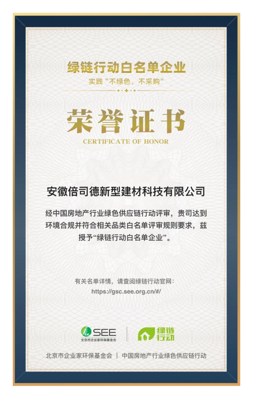 2024年1月倍司德荣获绿链行动白名单企业。